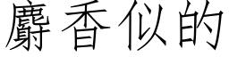 麝香似的 (仿宋矢量字库)