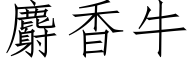 麝香牛 (仿宋矢量字库)