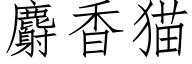 麝香猫 (仿宋矢量字库)