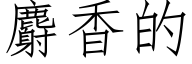 麝香的 (仿宋矢量字库)