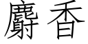 麝香 (仿宋矢量字库)