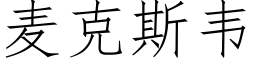 麦克斯韦 (仿宋矢量字库)