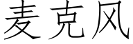 麦克风 (仿宋矢量字库)