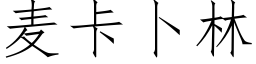 麦卡卜林 (仿宋矢量字库)