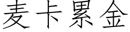 麦卡累金 (仿宋矢量字库)