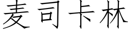 麦司卡林 (仿宋矢量字库)