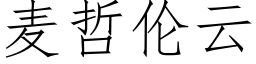 麦哲伦云 (仿宋矢量字库)