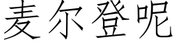 麦尔登呢 (仿宋矢量字库)