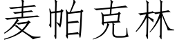 麦帕克林 (仿宋矢量字库)