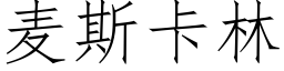 麦斯卡林 (仿宋矢量字库)