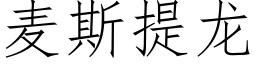 麦斯提龙 (仿宋矢量字库)