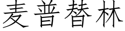 麥普替林 (仿宋矢量字庫)