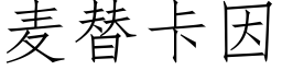 麦替卡因 (仿宋矢量字库)