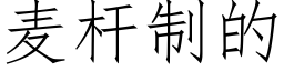 麥杆制的 (仿宋矢量字庫)