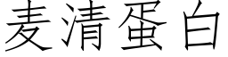 麦清蛋白 (仿宋矢量字库)