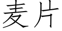 麦片 (仿宋矢量字库)