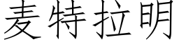 麦特拉明 (仿宋矢量字库)