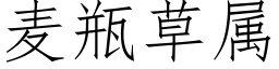 麦瓶草属 (仿宋矢量字库)