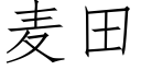 麦田 (仿宋矢量字库)