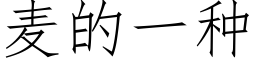 麦的一种 (仿宋矢量字库)