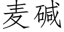 麥堿 (仿宋矢量字庫)