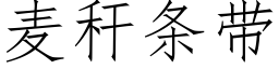 麦秆条带 (仿宋矢量字库)