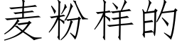 麦粉样的 (仿宋矢量字库)