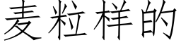 麦粒样的 (仿宋矢量字库)