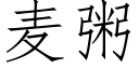 麦粥 (仿宋矢量字库)