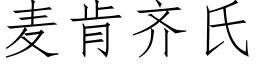 麦肯齐氏 (仿宋矢量字库)