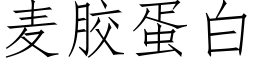 麥膠蛋白 (仿宋矢量字庫)