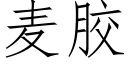 麦胶 (仿宋矢量字库)