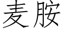 麦胺 (仿宋矢量字库)