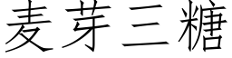 麦芽三糖 (仿宋矢量字库)