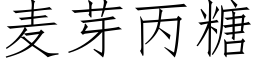 麦芽丙糖 (仿宋矢量字库)