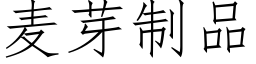 麦芽制品 (仿宋矢量字库)