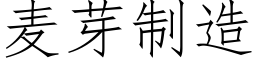 麦芽制造 (仿宋矢量字库)