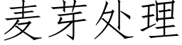 麥芽處理 (仿宋矢量字庫)