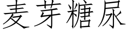 麥芽糖尿 (仿宋矢量字庫)