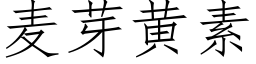 麦芽黄素 (仿宋矢量字库)