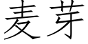 麦芽 (仿宋矢量字库)