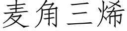 麥角三烯 (仿宋矢量字庫)