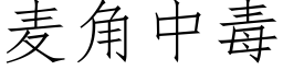 麦角中毒 (仿宋矢量字库)