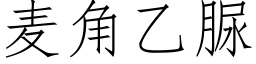 麦角乙脲 (仿宋矢量字库)