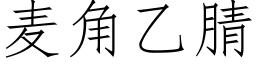 麦角乙腈 (仿宋矢量字库)