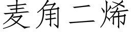 麦角二烯 (仿宋矢量字库)