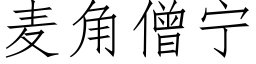 麦角僧宁 (仿宋矢量字库)