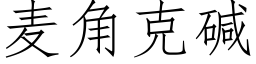 麥角克堿 (仿宋矢量字庫)