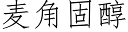 麥角固醇 (仿宋矢量字庫)