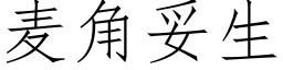 麦角妥生 (仿宋矢量字库)